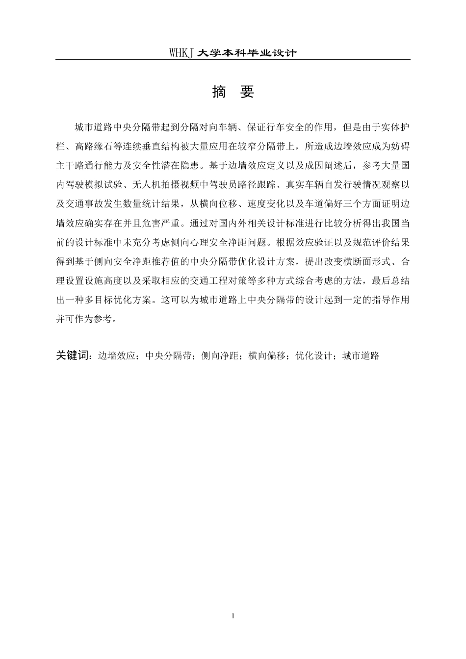 26年WP交通工程 考虑边墙效应的城市道路中央分隔带优化设计0.42-AI1.31全日(20093字).docx_第1页