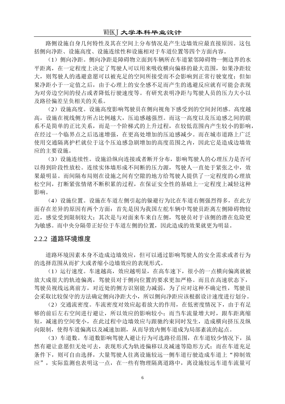 26年WP交通工程 考虑边墙效应的城市道路中央分隔带优化设计0.42-AI1.31全日(20093字).docx_第10页