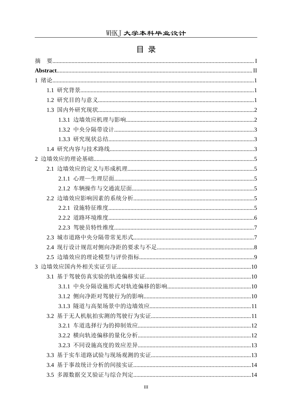 26年WP交通工程 考虑边墙效应的城市道路中央分隔带优化设计0.42-AI1.31全日(20093字).docx_第3页