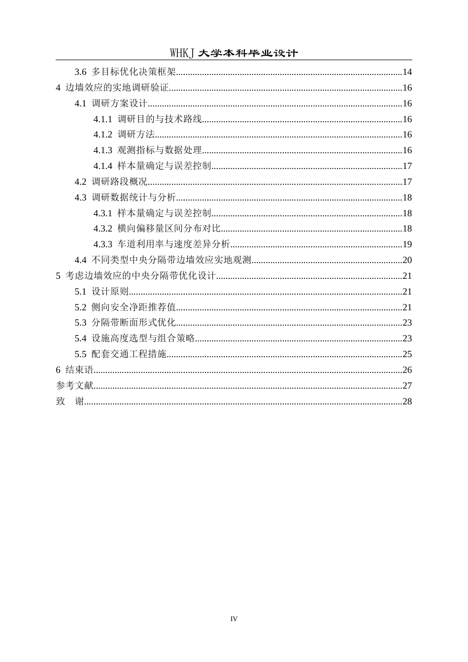 26年WP交通工程 考虑边墙效应的城市道路中央分隔带优化设计0.42-AI1.31全日(20093字).docx_第4页