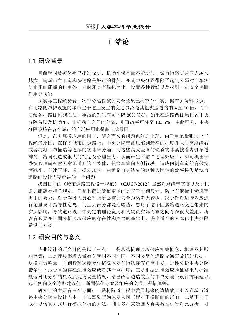 26年WP交通工程 考虑边墙效应的城市道路中央分隔带优化设计0.42-AI1.31全日(20093字).docx_第5页
