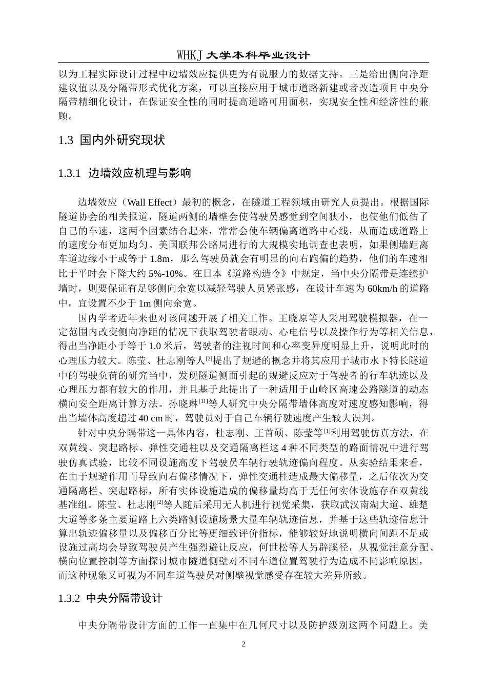 26年WP交通工程 考虑边墙效应的城市道路中央分隔带优化设计0.42-AI1.31全日(20093字).docx_第6页
