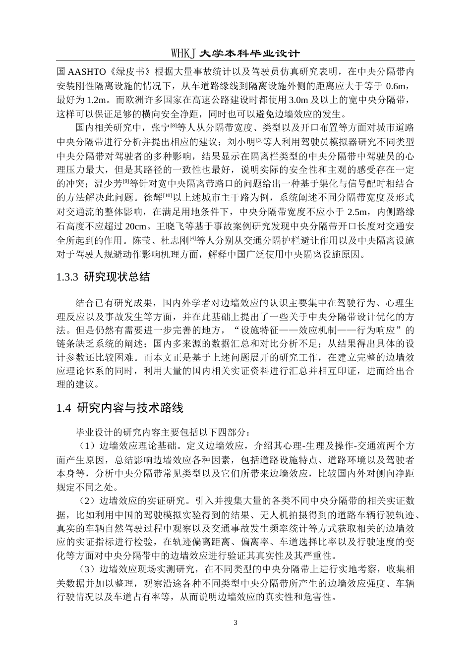26年WP交通工程 考虑边墙效应的城市道路中央分隔带优化设计0.42-AI1.31全日(20093字).docx_第7页