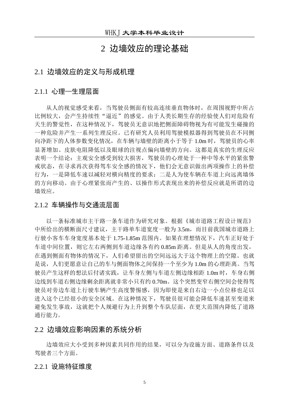 26年WP交通工程 考虑边墙效应的城市道路中央分隔带优化设计0.42-AI1.31全日(20093字).docx_第9页