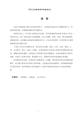 26年WP国际经济与贸易 中部地区制造业出口竞争力比较研究6.49-AI3.3-约29946字符.pdf