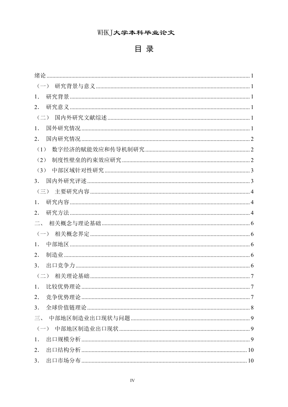 26年WP国际经济与贸易 中部地区制造业出口竞争力比较研究6.49-AI3.3-约29946字符.pdf_第4页