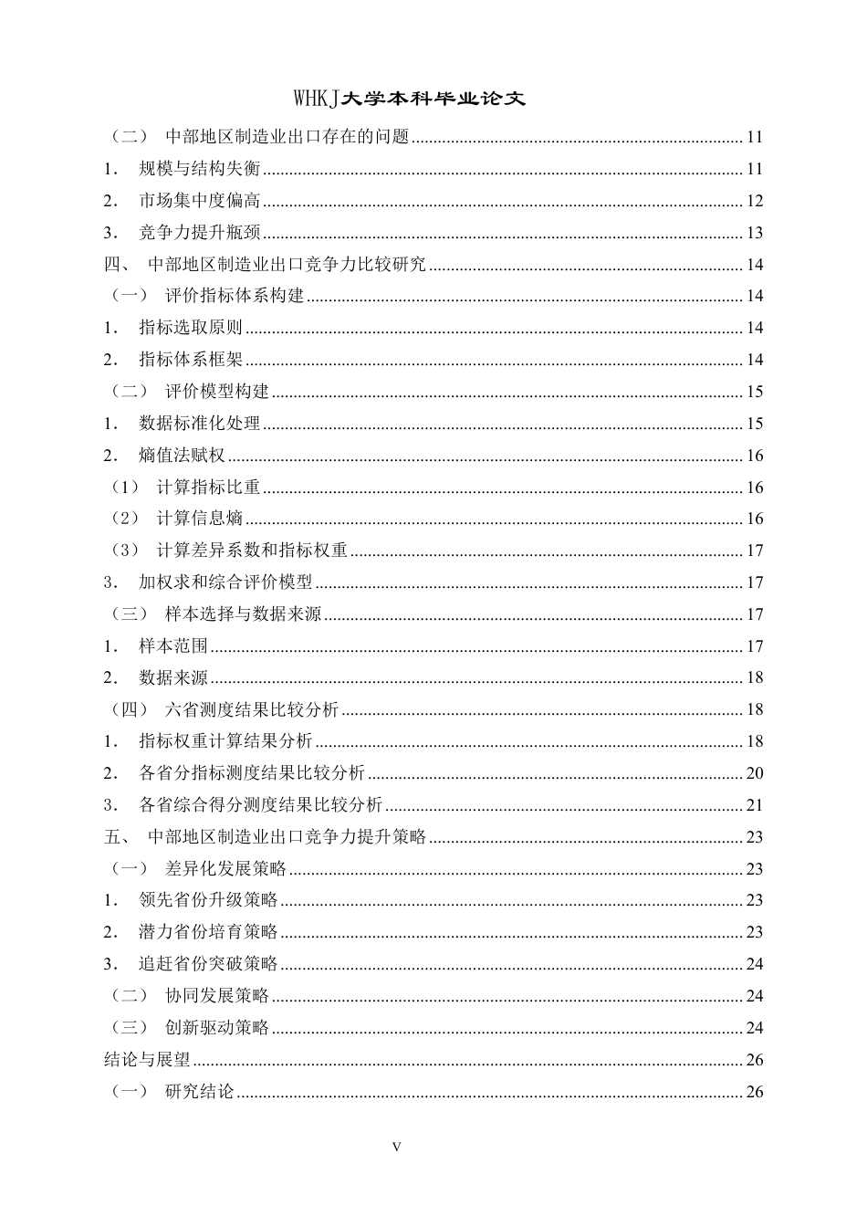 26年WP国际经济与贸易 中部地区制造业出口竞争力比较研究6.49-AI3.3-约29946字符.pdf_第5页