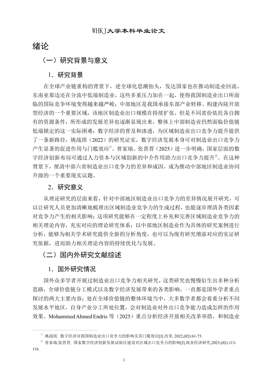 26年WP国际经济与贸易 中部地区制造业出口竞争力比较研究6.49-AI3.3-约29946字符.pdf_第7页