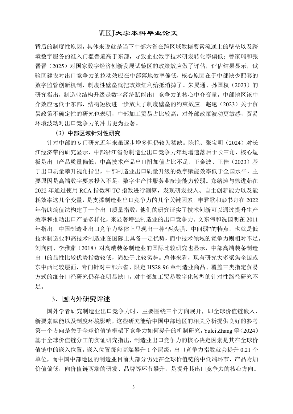 26年WP国际经济与贸易 中部地区制造业出口竞争力比较研究6.49-AI3.3-约29946字符.pdf_第9页