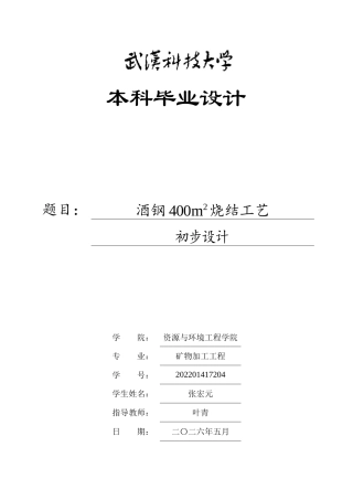 26年WP矿物加工工程 酒钢400m2烧结工艺初步设计6.3-AI全日(17341字).docx