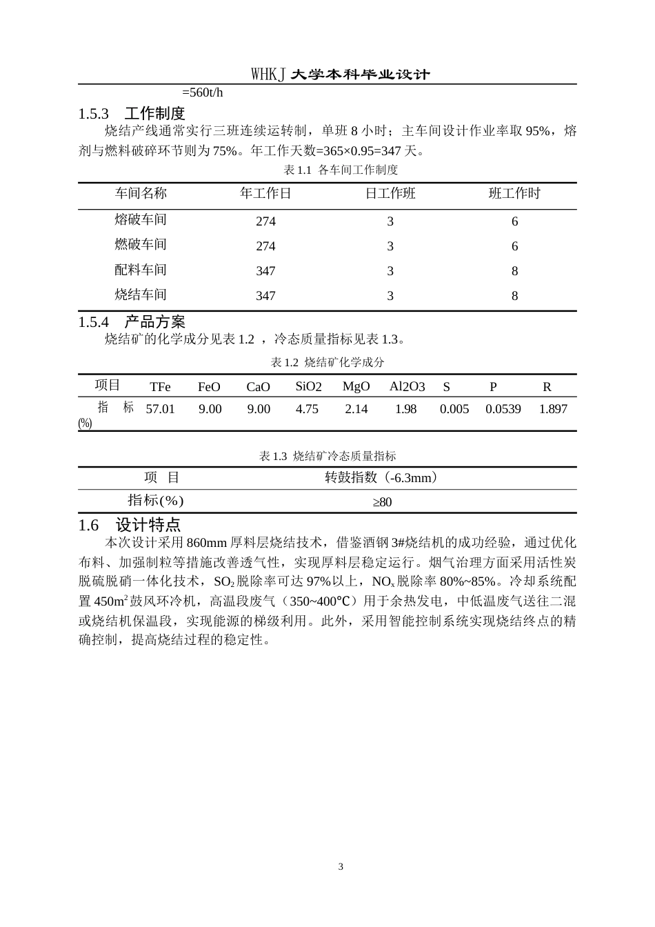 26年WP矿物加工工程 酒钢400m2烧结工艺初步设计6.3-AI全日(17341字).docx_第10页