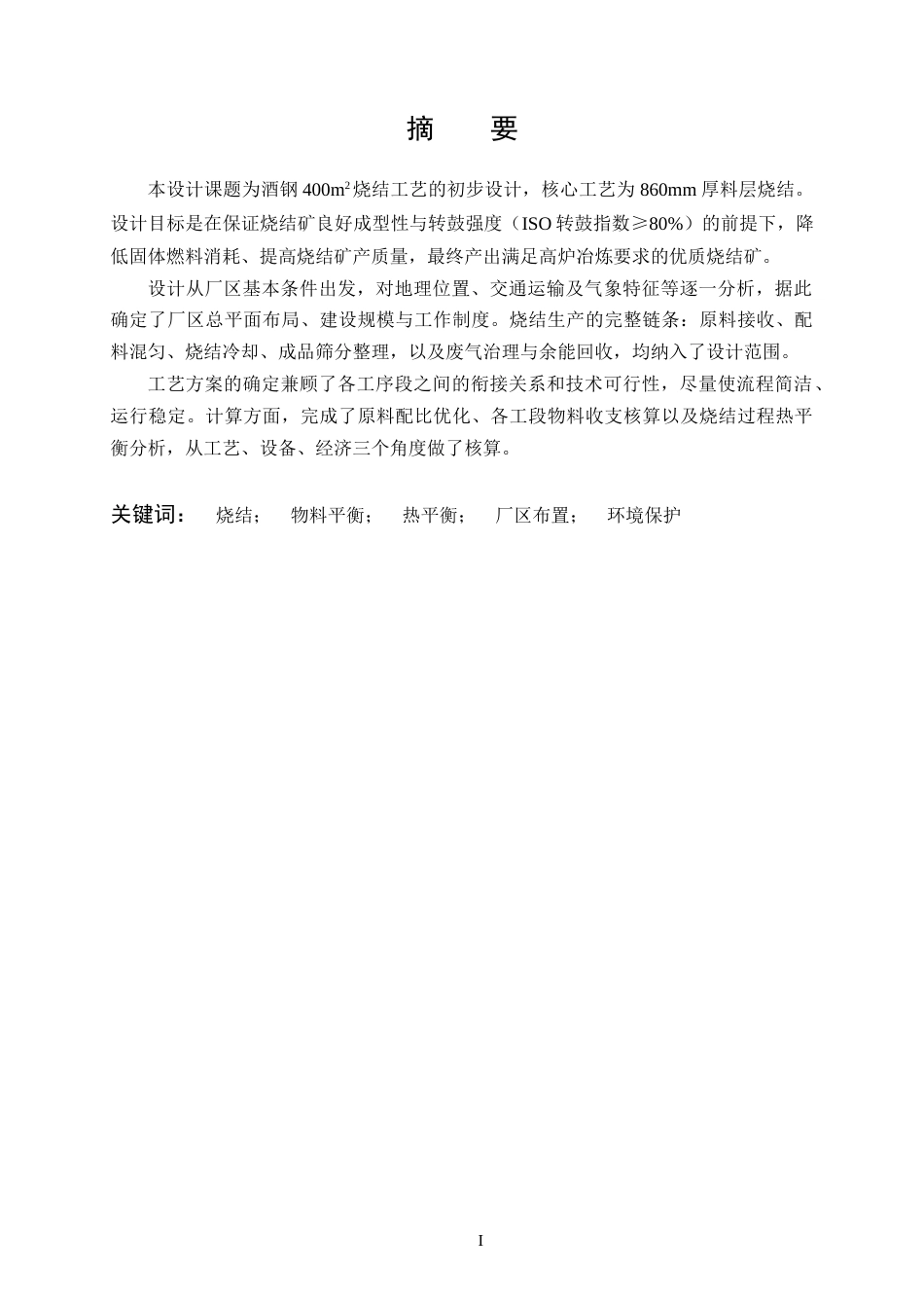 26年WP矿物加工工程 酒钢400m2烧结工艺初步设计6.3-AI全日(17341字).docx_第2页