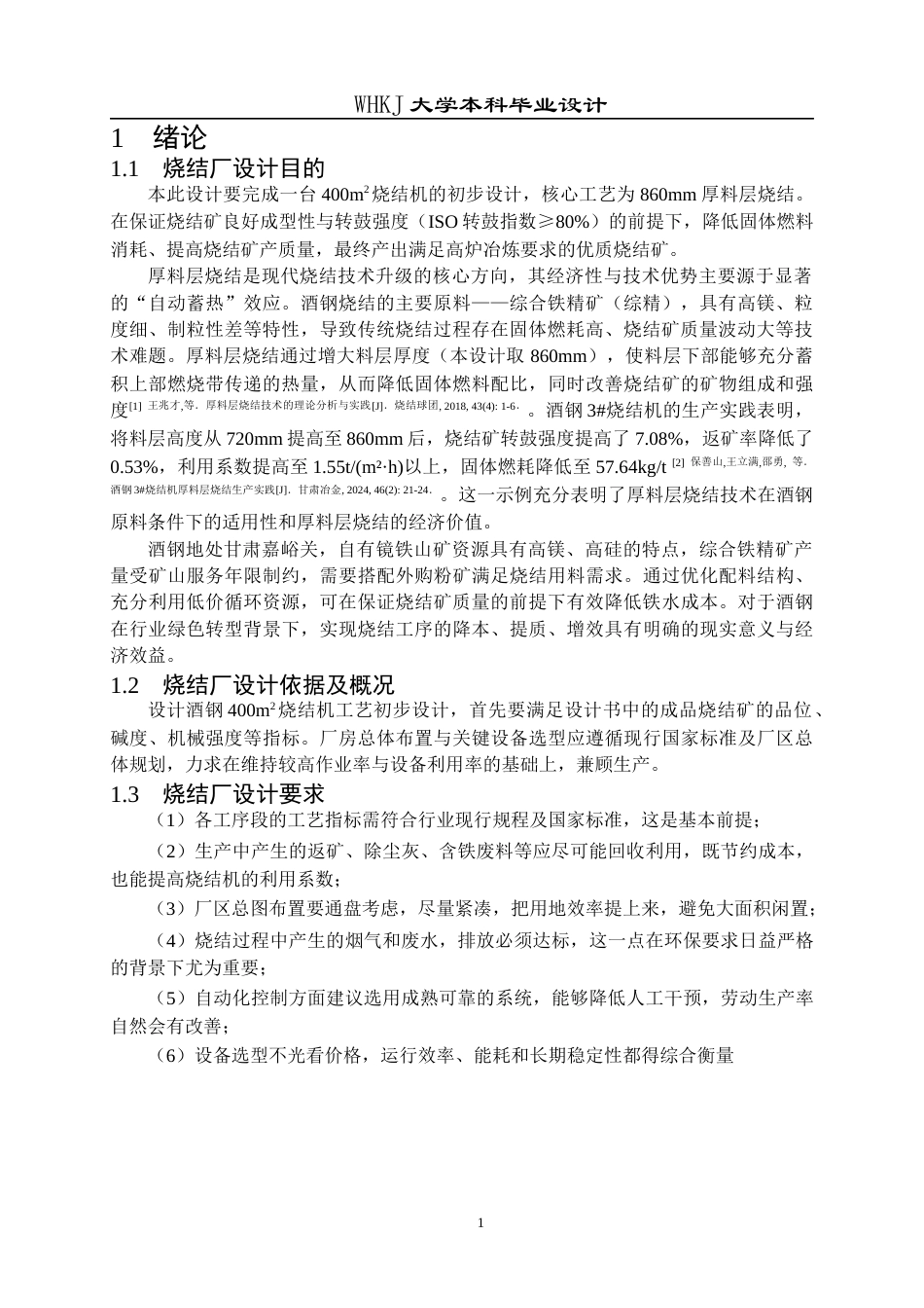26年WP矿物加工工程 酒钢400m2烧结工艺初步设计6.3-AI全日(17341字).docx_第8页