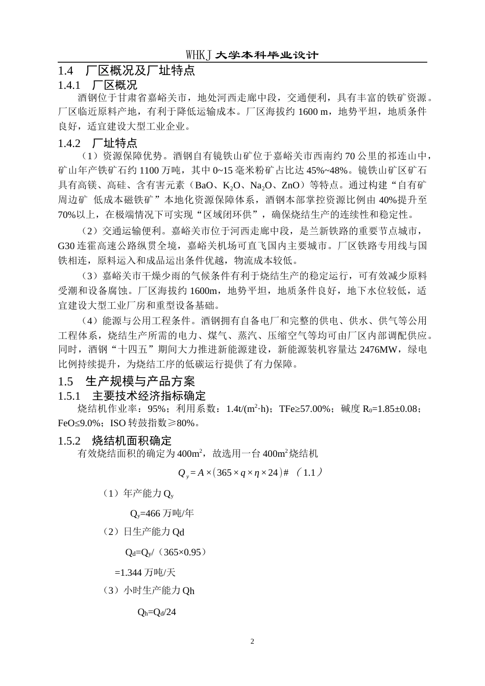 26年WP矿物加工工程 酒钢400m2烧结工艺初步设计6.3-AI全日(17341字).docx_第9页