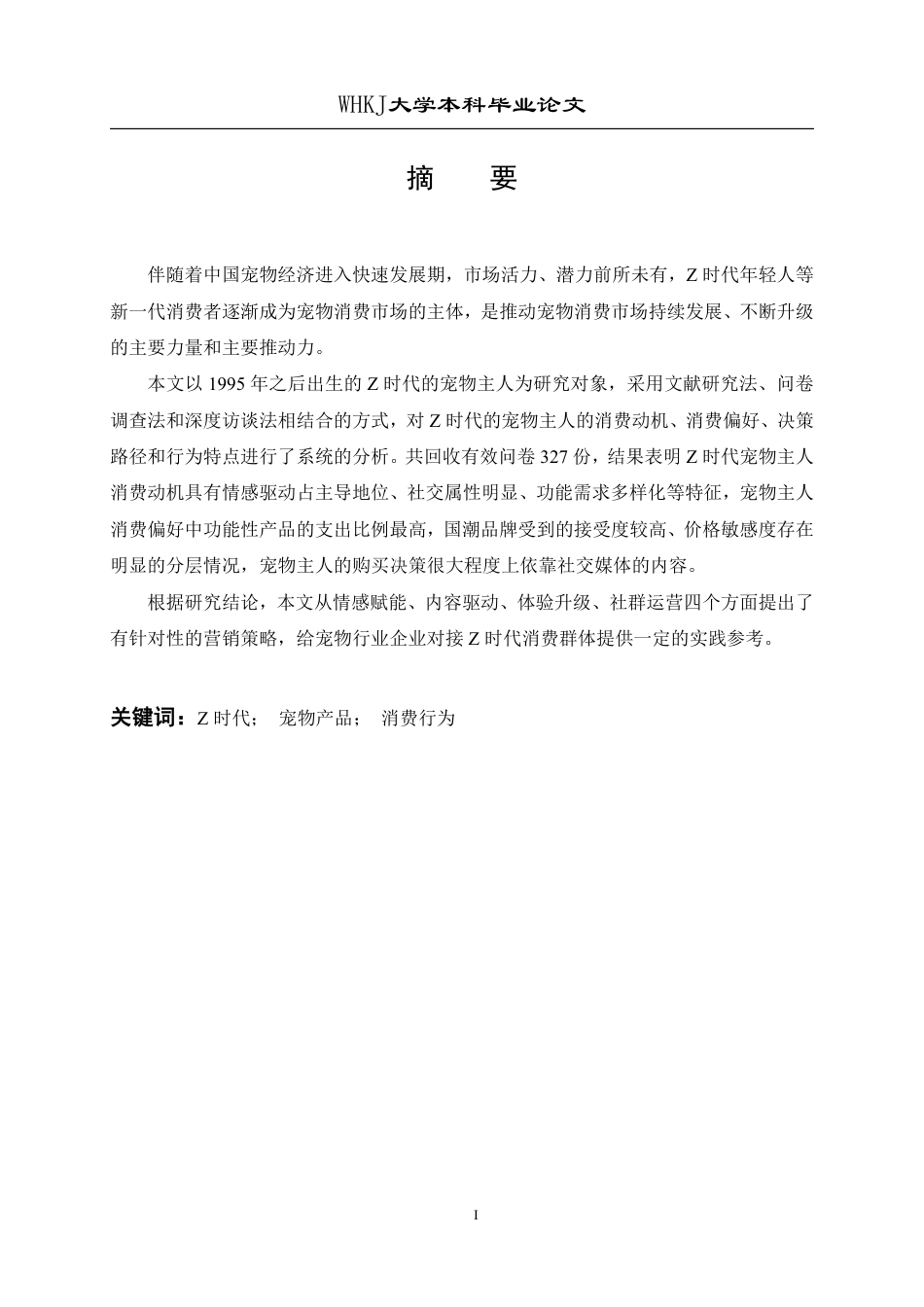 26年WP市场营销 Z时代宠物主宠物产品的消费行为研究7.29-AI15.79-约19119字符.pdf_第1页