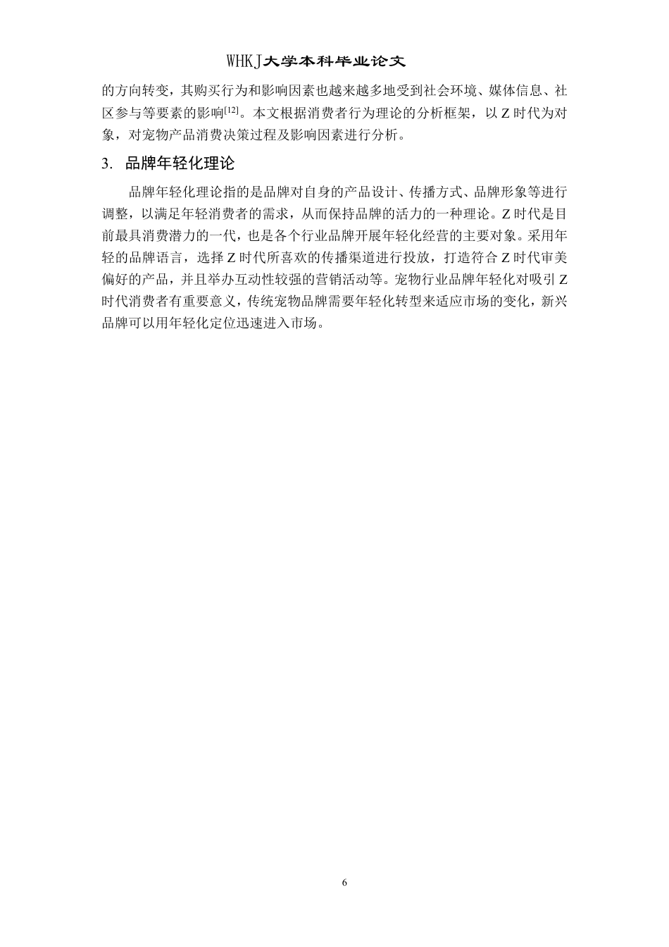 26年WP市场营销 Z时代宠物主宠物产品的消费行为研究7.29-AI15.79-约19119字符.pdf_第10页