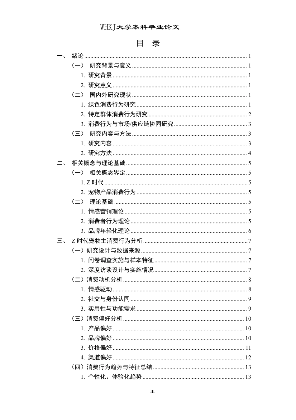26年WP市场营销 Z时代宠物主宠物产品的消费行为研究7.29-AI15.79-约19119字符.pdf_第3页