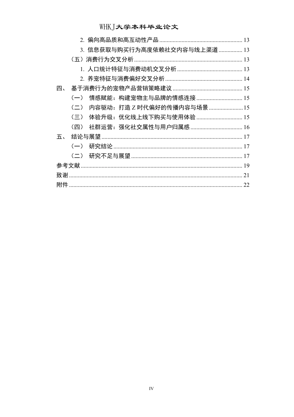 26年WP市场营销 Z时代宠物主宠物产品的消费行为研究7.29-AI15.79-约19119字符.pdf_第4页