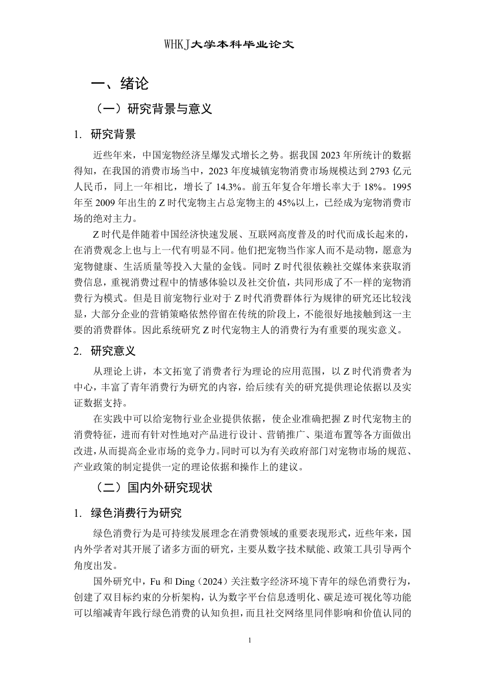 26年WP市场营销 Z时代宠物主宠物产品的消费行为研究7.29-AI15.79-约19119字符.pdf_第5页