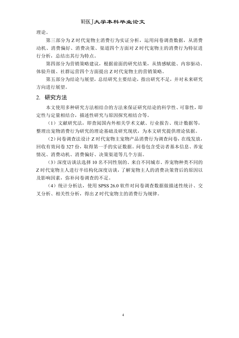 26年WP市场营销 Z时代宠物主宠物产品的消费行为研究7.29-AI15.79-约19119字符.pdf_第8页
