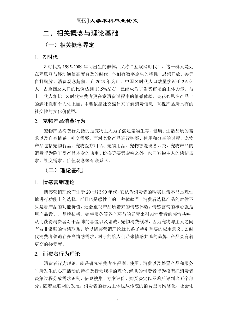 26年WP市场营销 Z时代宠物主宠物产品的消费行为研究7.29-AI15.79-约19119字符.pdf_第9页