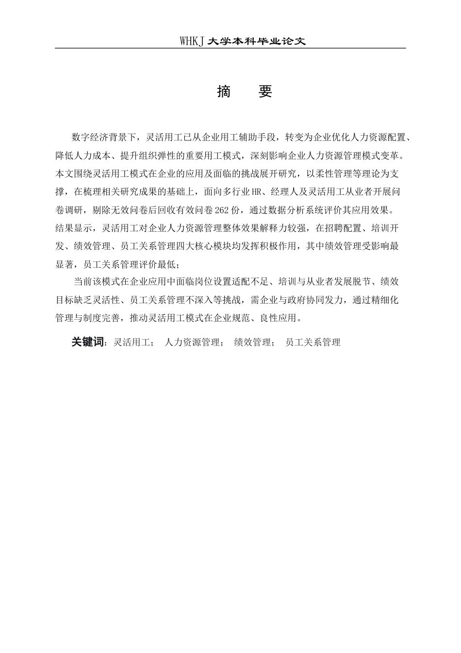 26年WP人力资源管理 灵活用工模式在企业的应用及面临的挑战研究6.18-AI8.19(23952字).doc_第1页