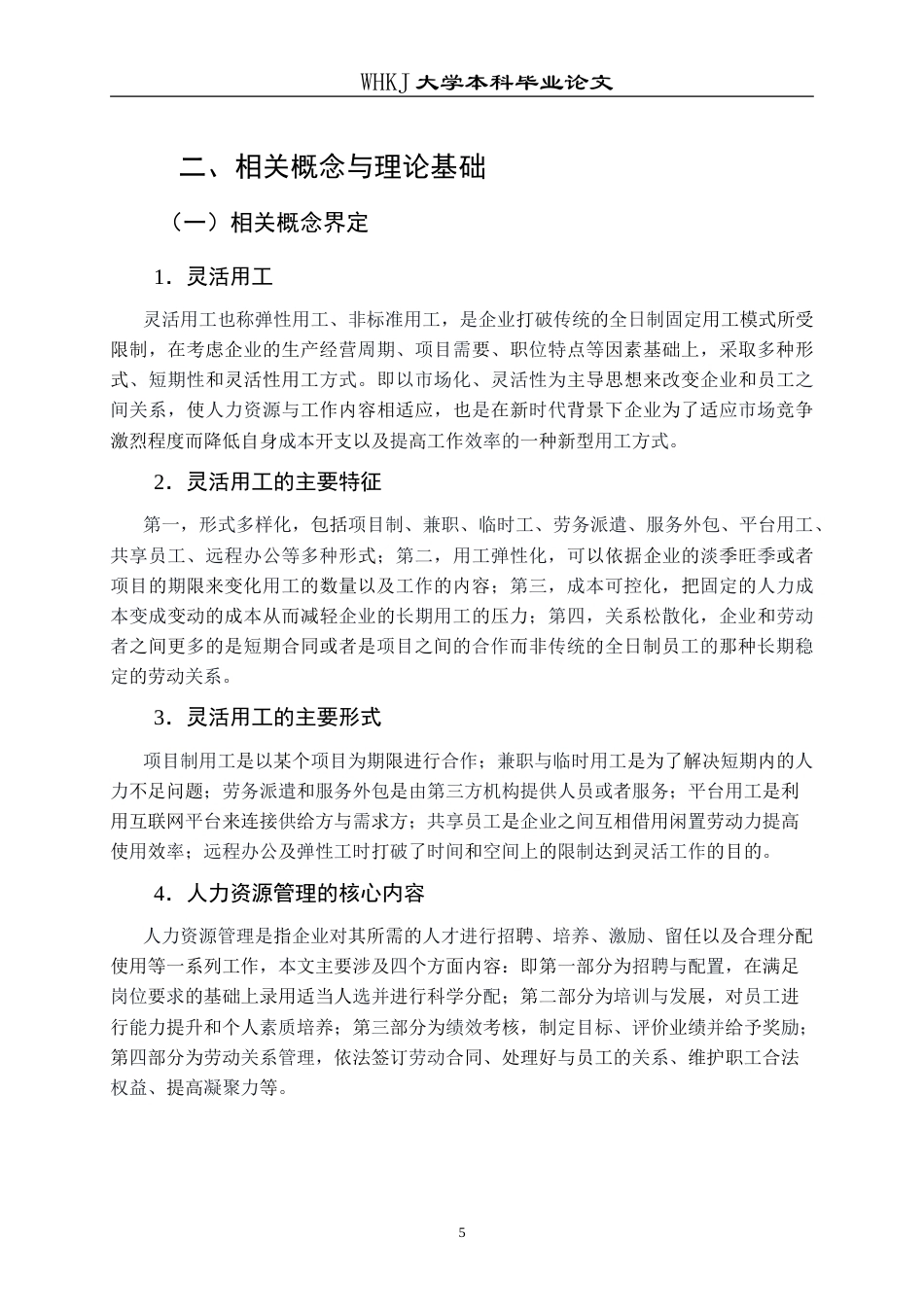 26年WP人力资源管理 灵活用工模式在企业的应用及面临的挑战研究6.18-AI8.19(23952字).doc_第10页