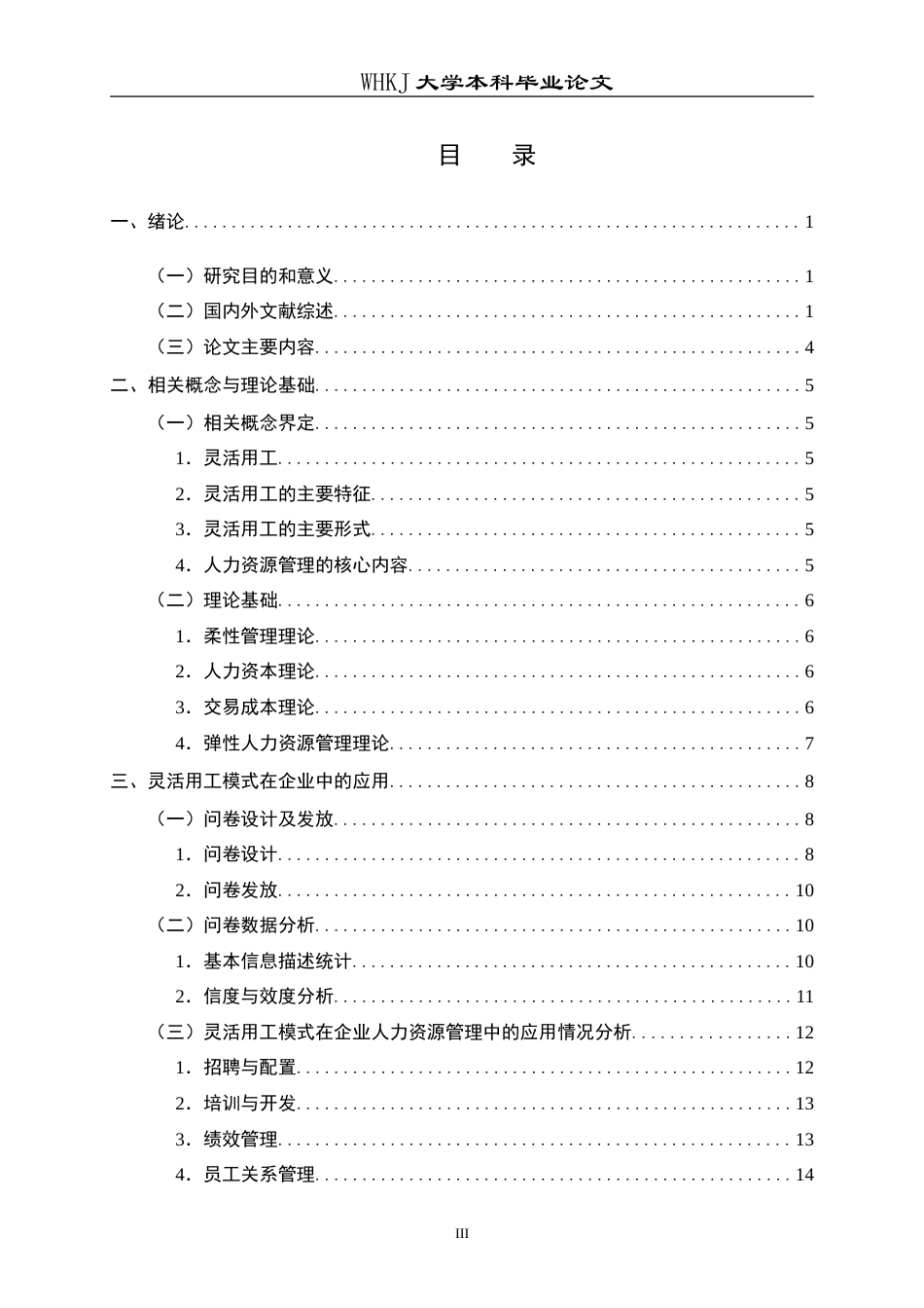 26年WP人力资源管理 灵活用工模式在企业的应用及面临的挑战研究6.18-AI8.19(23952字).doc_第3页