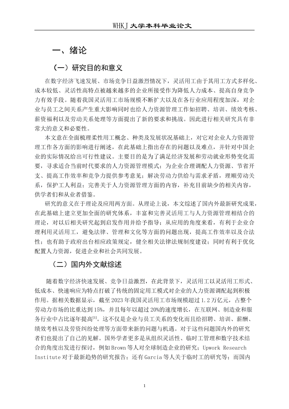 26年WP人力资源管理 灵活用工模式在企业的应用及面临的挑战研究6.18-AI8.19(23952字).doc_第6页