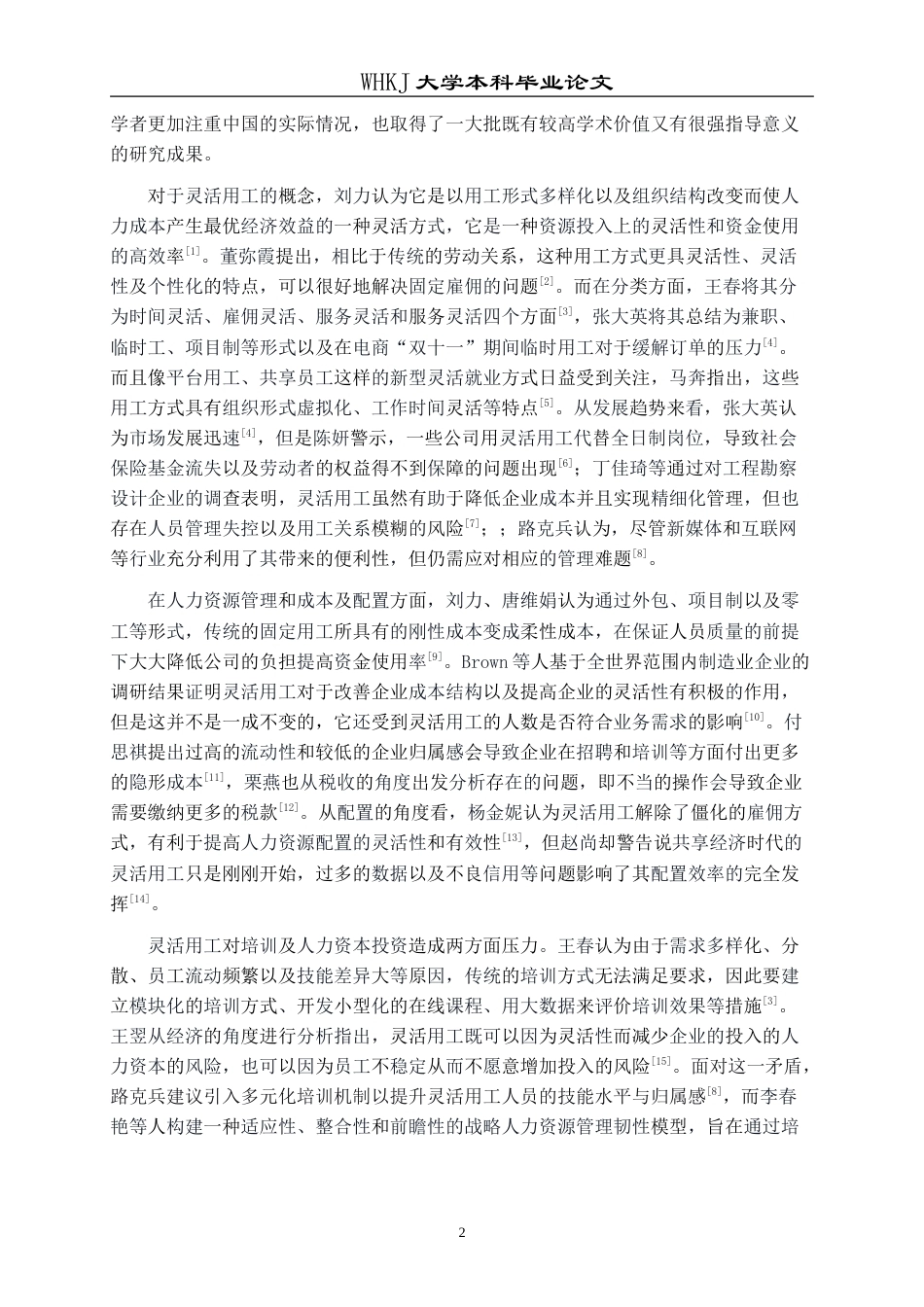 26年WP人力资源管理 灵活用工模式在企业的应用及面临的挑战研究6.18-AI8.19(23952字).doc_第7页