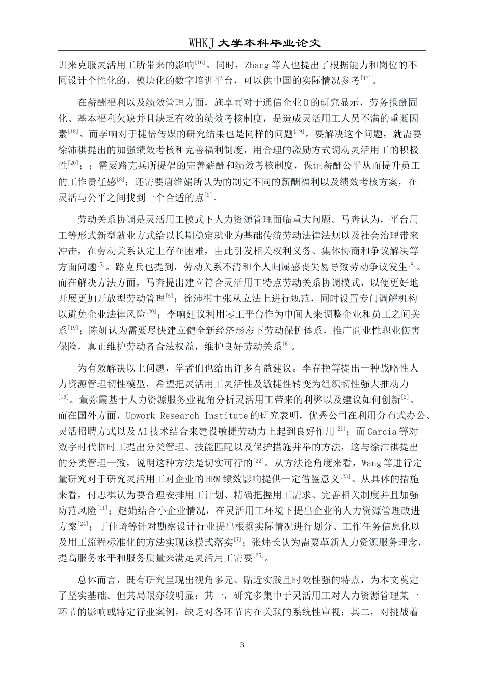 26年WP人力资源管理 灵活用工模式在企业的应用及面临的挑战研究6.18-AI8.19(23952字).doc_第8页
