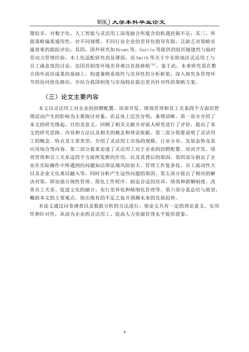 26年WP人力资源管理 灵活用工模式在企业的应用及面临的挑战研究6.18-AI8.19(23952字).doc_第9页