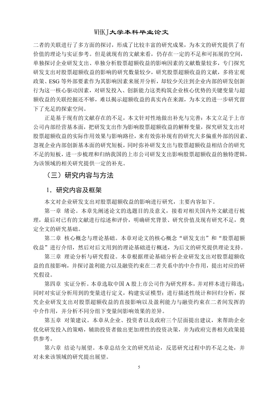 26年WP财务管理 企业研发支出对股票超额收益的影响研究21.85-AI-约30703字符.pdf_第10页
