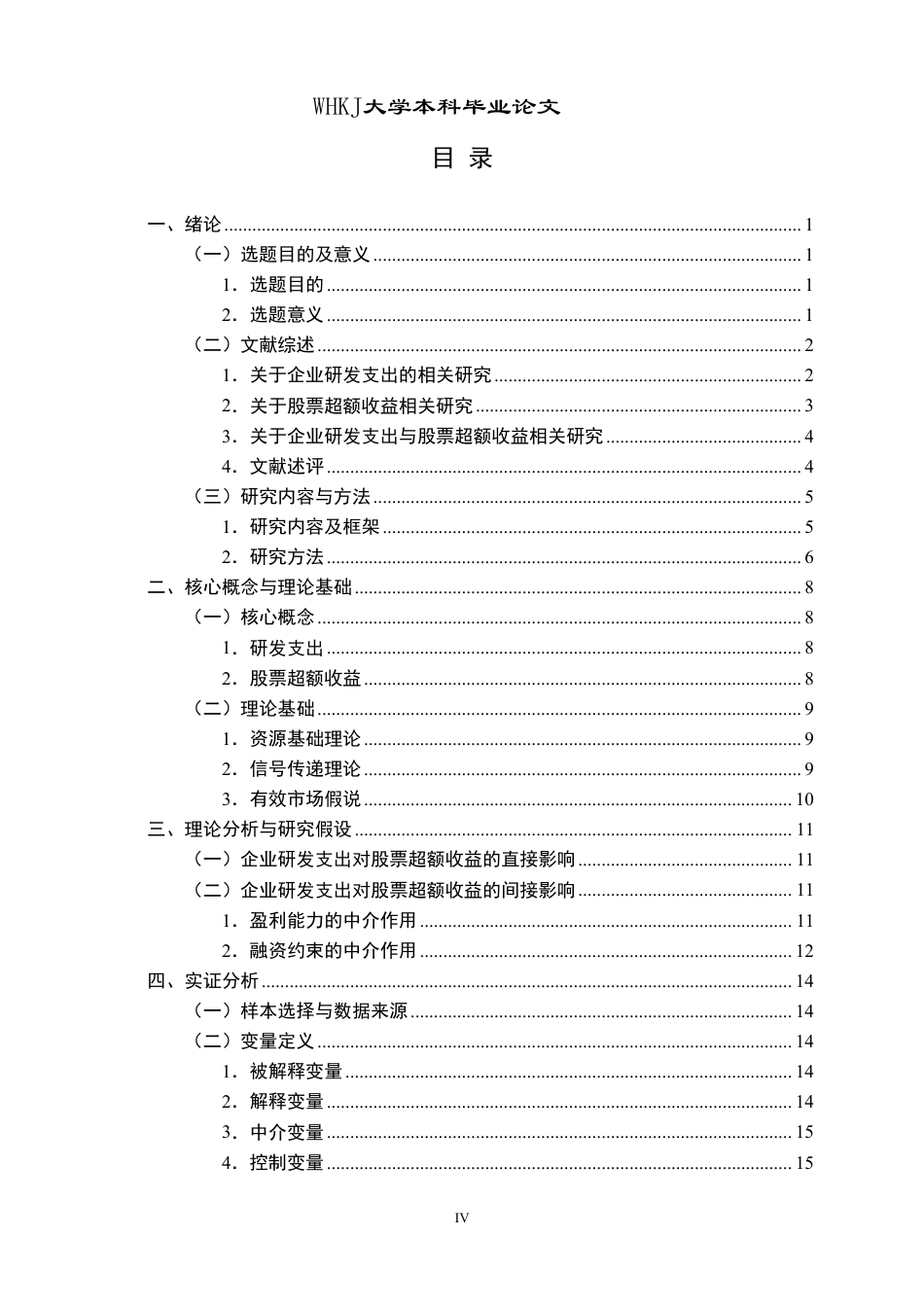 26年WP财务管理 企业研发支出对股票超额收益的影响研究21.85-AI-约30703字符.pdf_第4页
