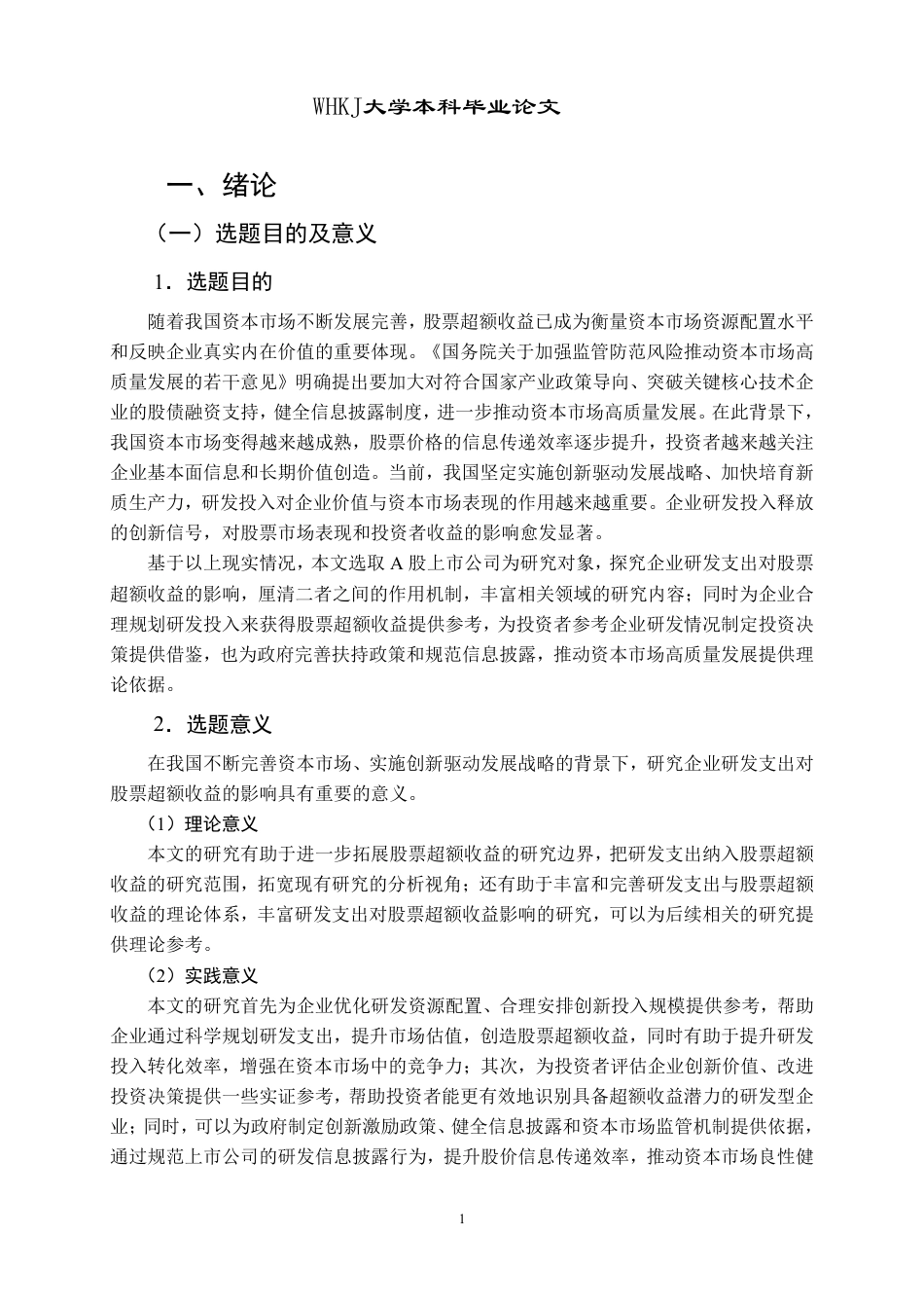 26年WP财务管理 企业研发支出对股票超额收益的影响研究21.85-AI-约30703字符.pdf_第6页