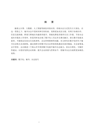 26年WP秘书学 数字化办公背景下秘书办会技巧提升探究5.06-AI2.48全日制(16251字).docx