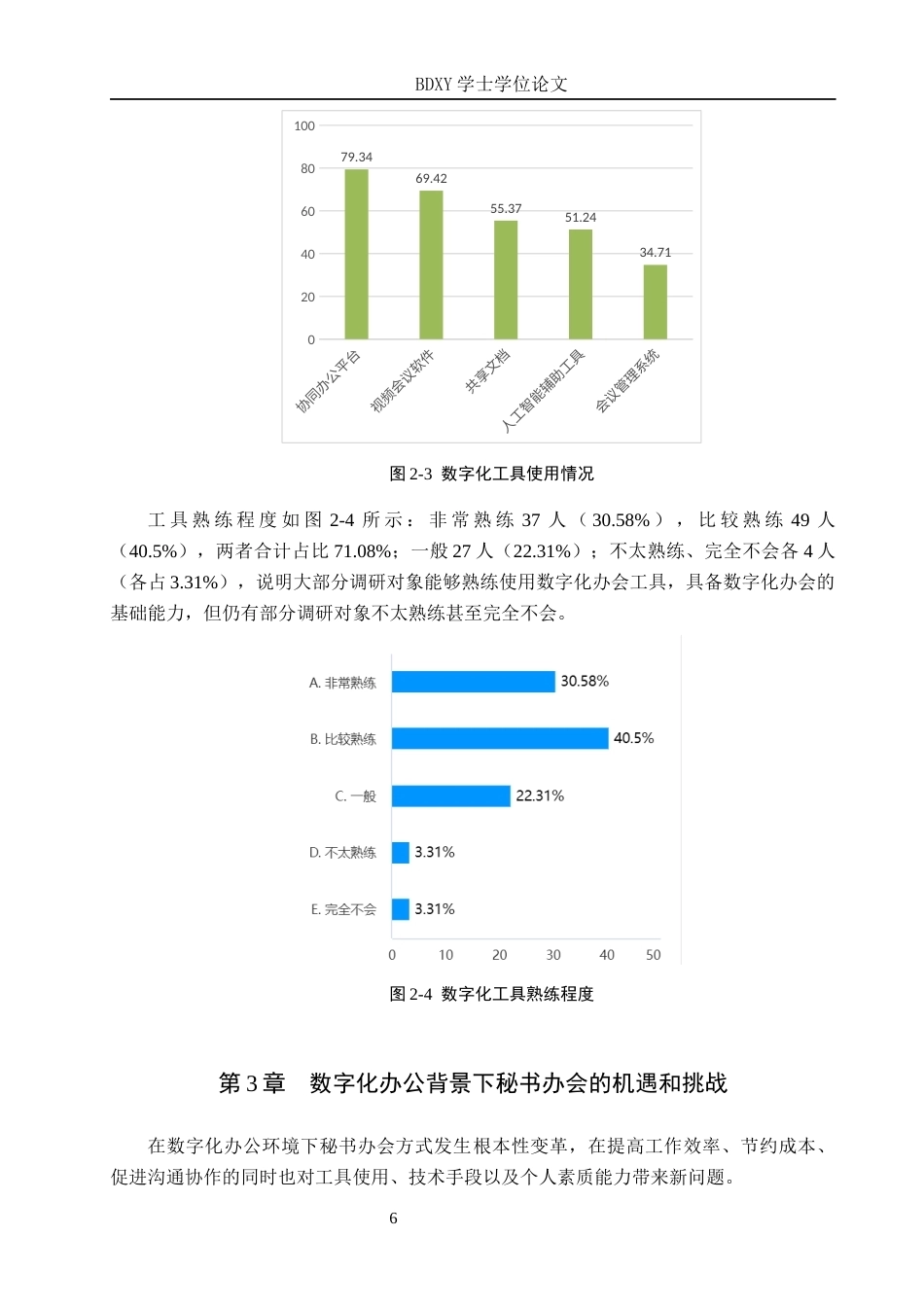 26年WP秘书学 数字化办公背景下秘书办会技巧提升探究5.06-AI2.48全日制(16251字).docx_第10页
