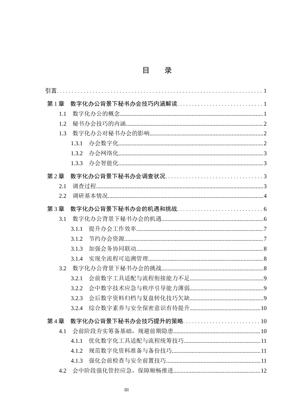 26年WP秘书学 数字化办公背景下秘书办会技巧提升探究5.06-AI2.48全日制(16251字).docx_第3页