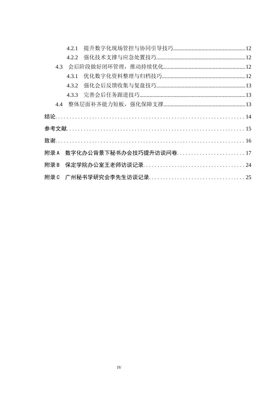 26年WP秘书学 数字化办公背景下秘书办会技巧提升探究5.06-AI2.48全日制(16251字).docx_第4页