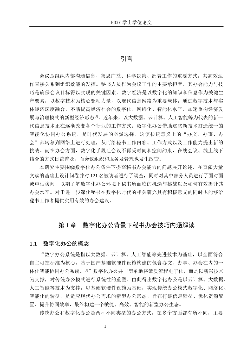 26年WP秘书学 数字化办公背景下秘书办会技巧提升探究5.06-AI2.48全日制(16251字).docx_第5页