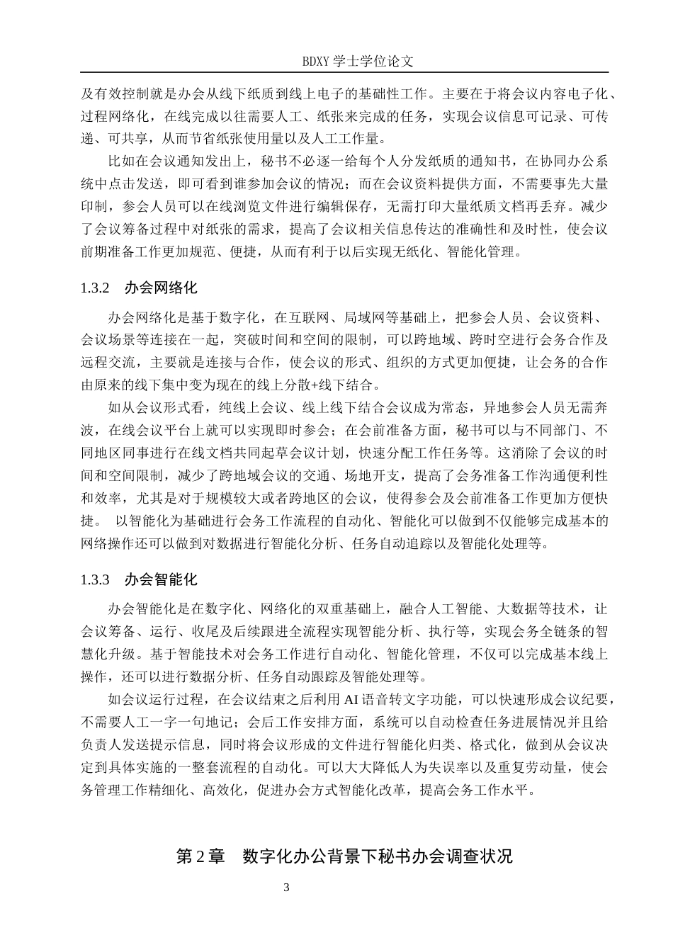 26年WP秘书学 数字化办公背景下秘书办会技巧提升探究5.06-AI2.48全日制(16251字).docx_第7页