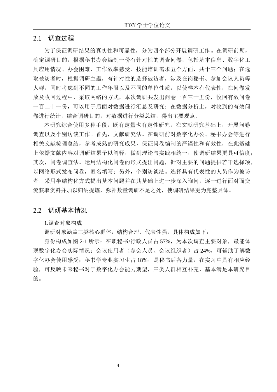 26年WP秘书学 数字化办公背景下秘书办会技巧提升探究5.06-AI2.48全日制(16251字).docx_第8页