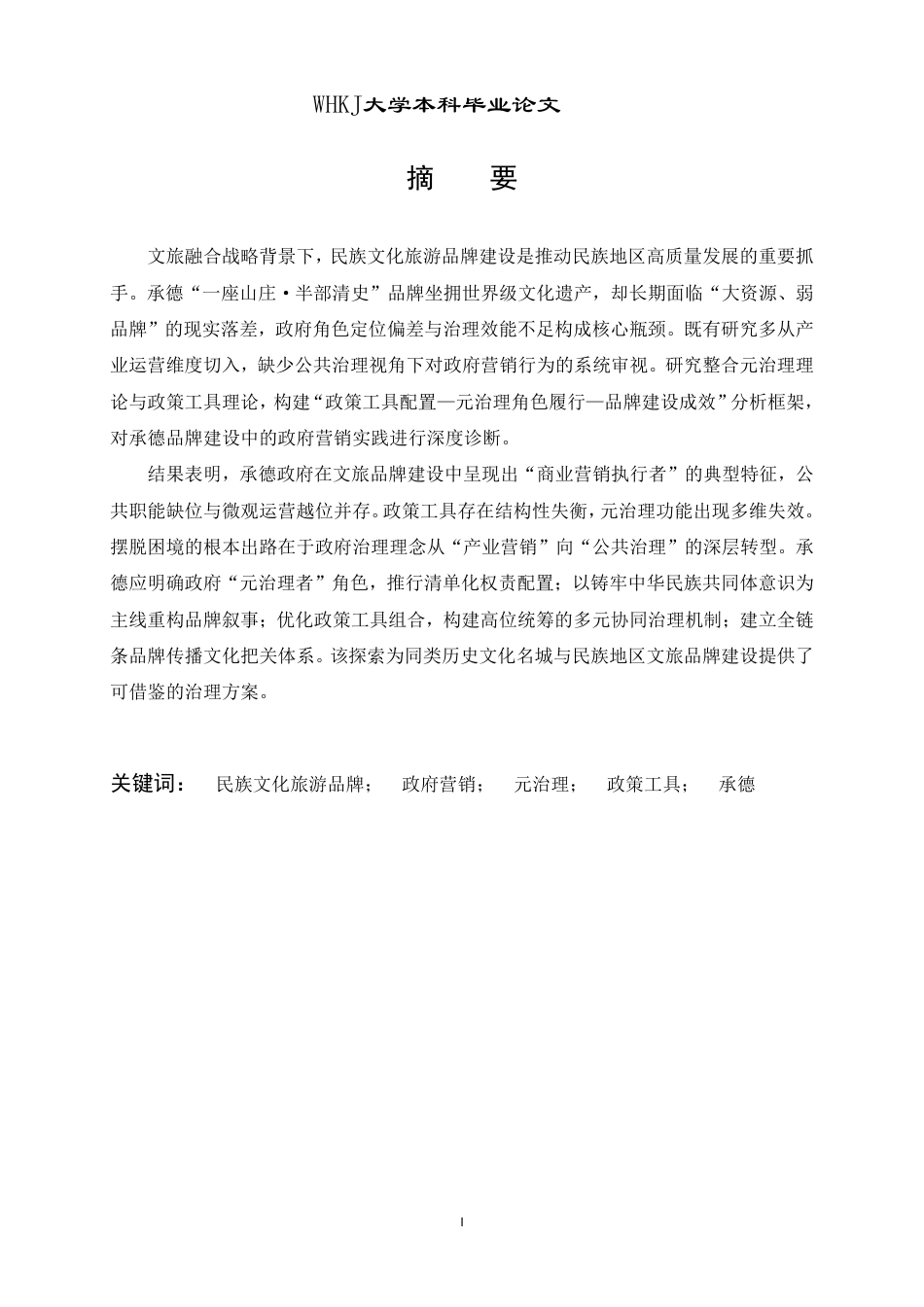 26年WP行政管理 民族文化旅游品牌塑造中的政府营销策略研究 —— 以承德 “一座山庄・半部清史” 为例3.68-AI14.28-约29992字符.pdf_第1页