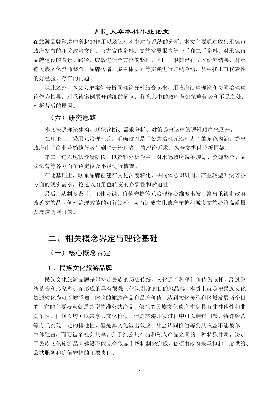 26年WP行政管理 民族文化旅游品牌塑造中的政府营销策略研究 —— 以承德 “一座山庄・半部清史” 为例3.68-AI14.28-约29992字符.pdf_第10页