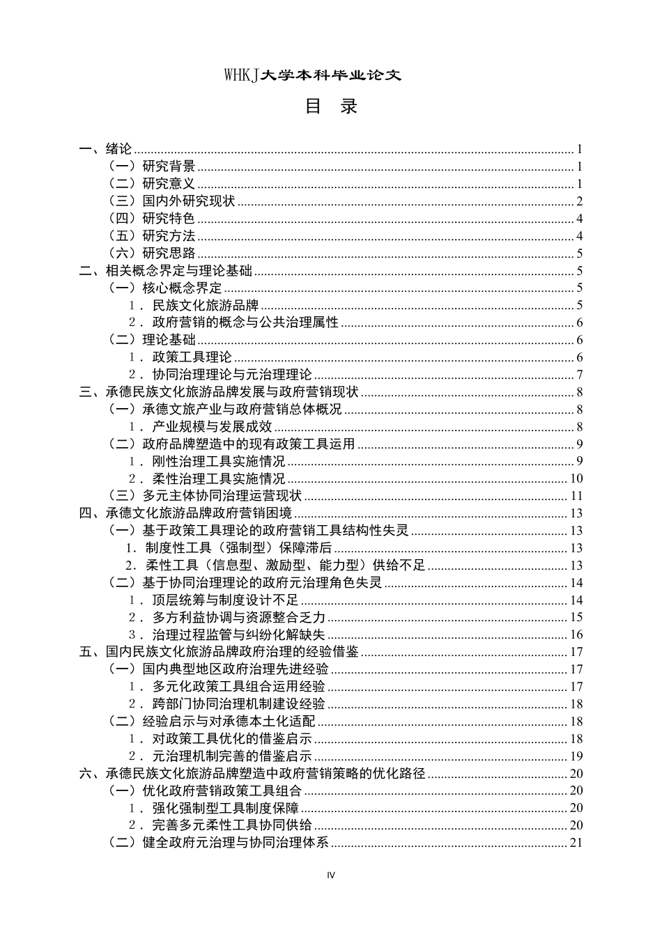 26年WP行政管理 民族文化旅游品牌塑造中的政府营销策略研究 —— 以承德 “一座山庄・半部清史” 为例3.68-AI14.28-约29992字符.pdf_第4页