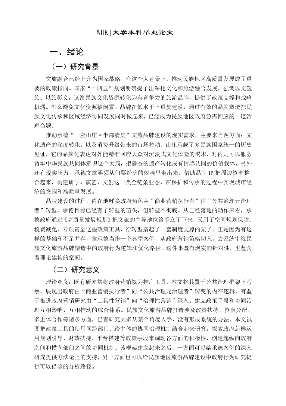 26年WP行政管理 民族文化旅游品牌塑造中的政府营销策略研究 —— 以承德 “一座山庄・半部清史” 为例3.68-AI14.28-约29992字符.pdf_第6页