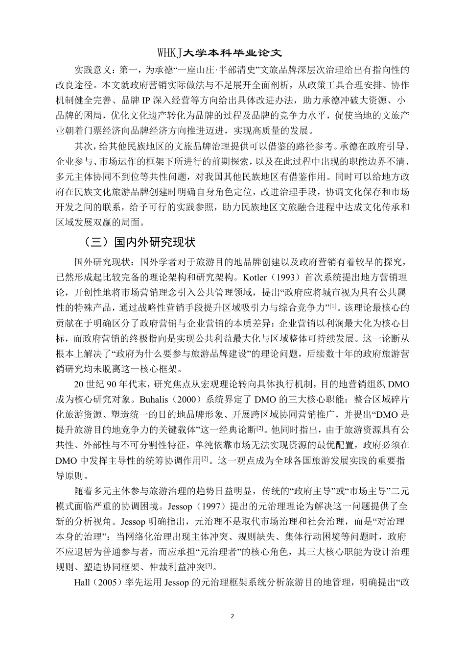 26年WP行政管理 民族文化旅游品牌塑造中的政府营销策略研究 —— 以承德 “一座山庄・半部清史” 为例3.68-AI14.28-约29992字符.pdf_第7页