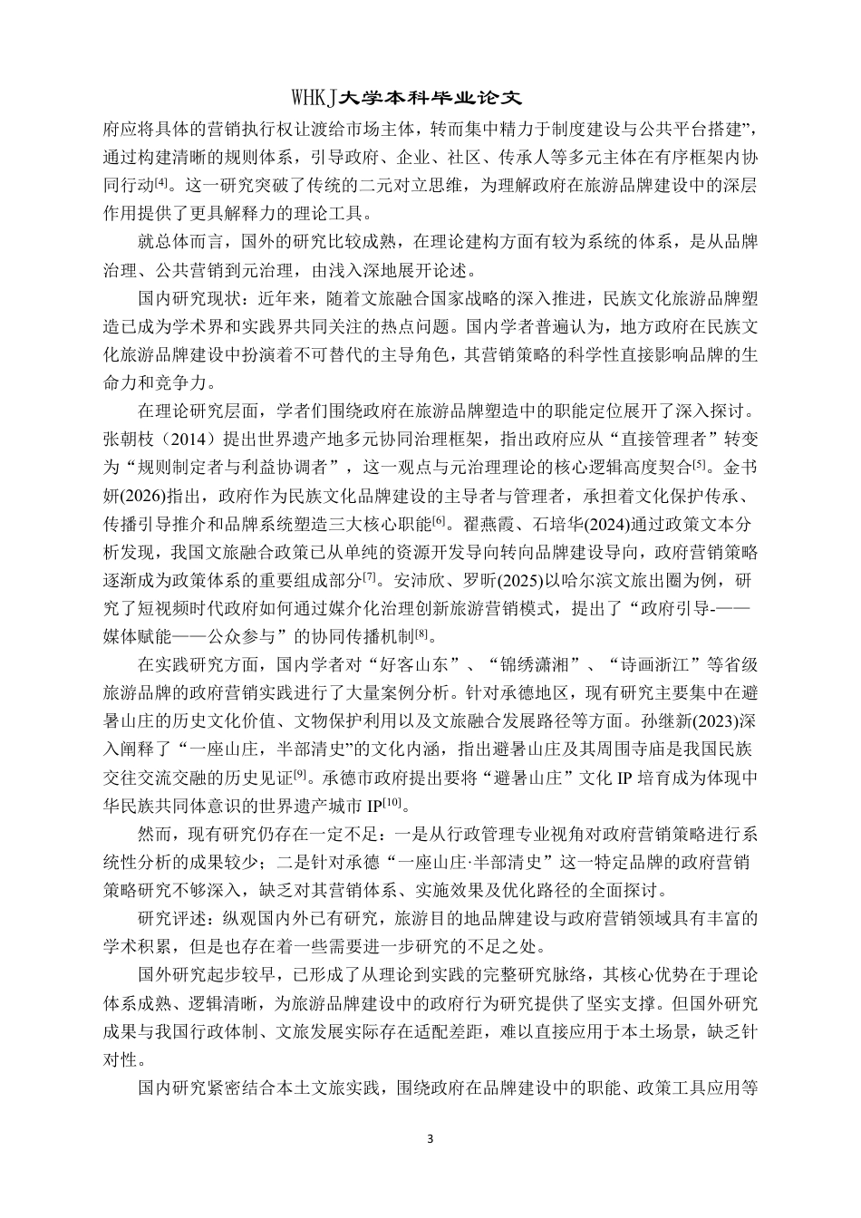 26年WP行政管理 民族文化旅游品牌塑造中的政府营销策略研究 —— 以承德 “一座山庄・半部清史” 为例3.68-AI14.28-约29992字符.pdf_第8页