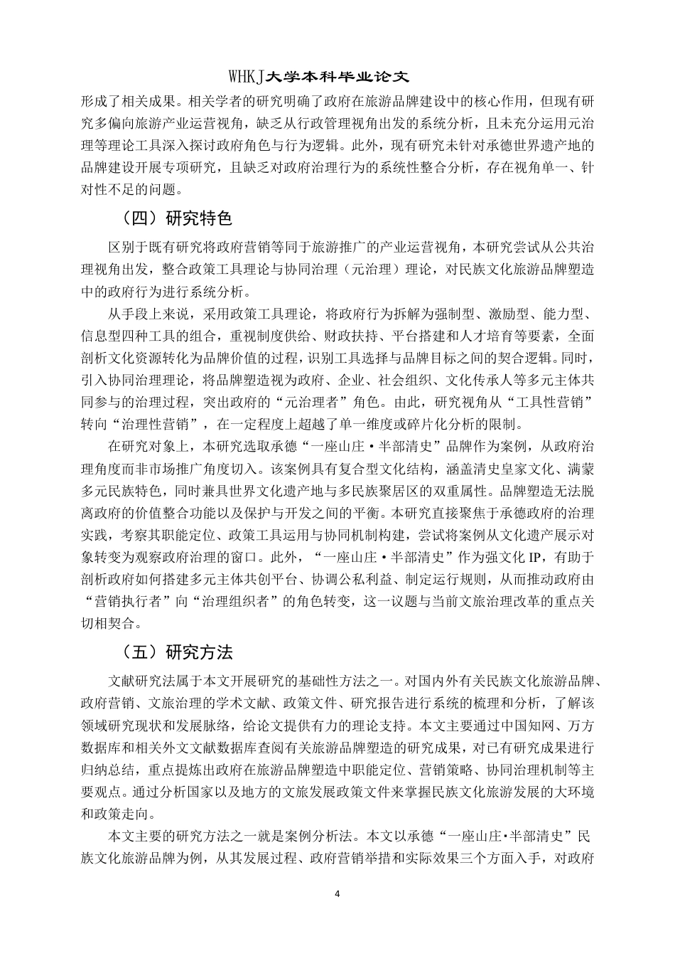 26年WP行政管理 民族文化旅游品牌塑造中的政府营销策略研究 —— 以承德 “一座山庄・半部清史” 为例3.68-AI14.28-约29992字符.pdf_第9页