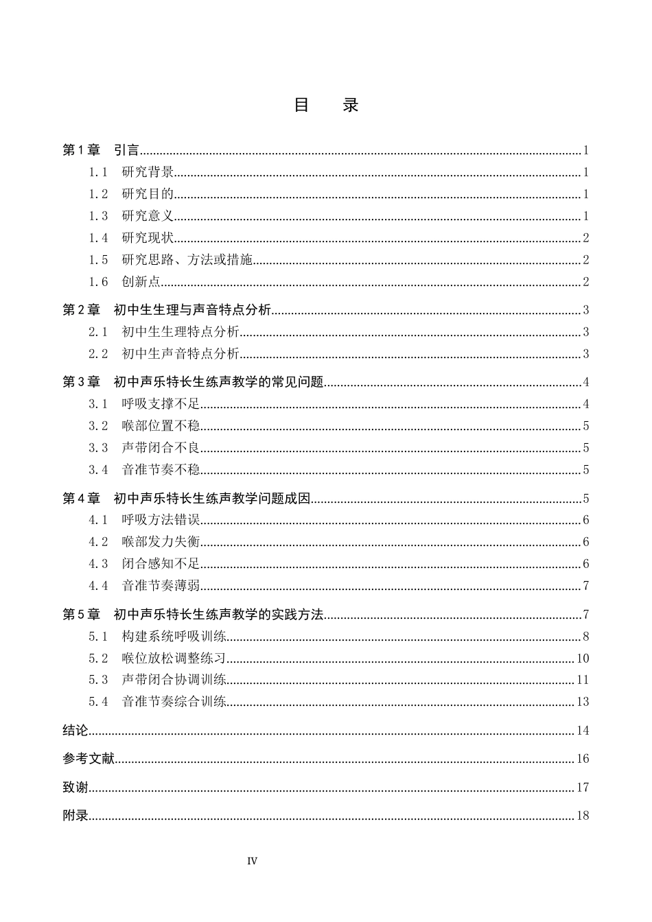 26年WP音乐学 初中声乐特长生练声教学实践探究6.23-AI4.61全日制(17597字).docx_第3页